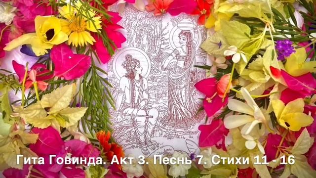 Гита Говинда 7.2. Акт 3. Стихи 11 - 16 смотреть онлайн