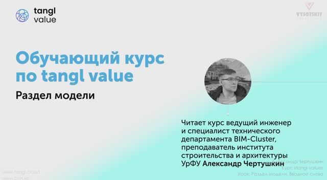 [Курс «Tangl value»] Раздел модели. Вводное слово смотреть онлайн