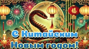 Поздравление с китайским новым годом. Музыкальная открытка.