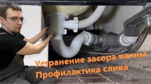 Устранение засора слива ванны