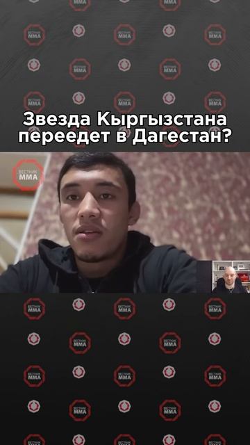 🏔️ Акбар Абдулаев о возможном переезде в Дагестан #mma #кыргызстан #мма #дагестан #кыргыз смотреть онлайн