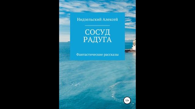Сосуд. Радуга.Автор:Алексей Нидзельский.