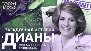Заговор спецслужб или банальное ДТП: почему погибла принцесса Диана?