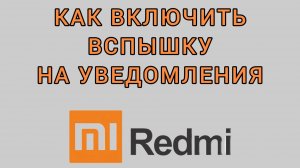 Как включить вспышку на уведомления на Редми