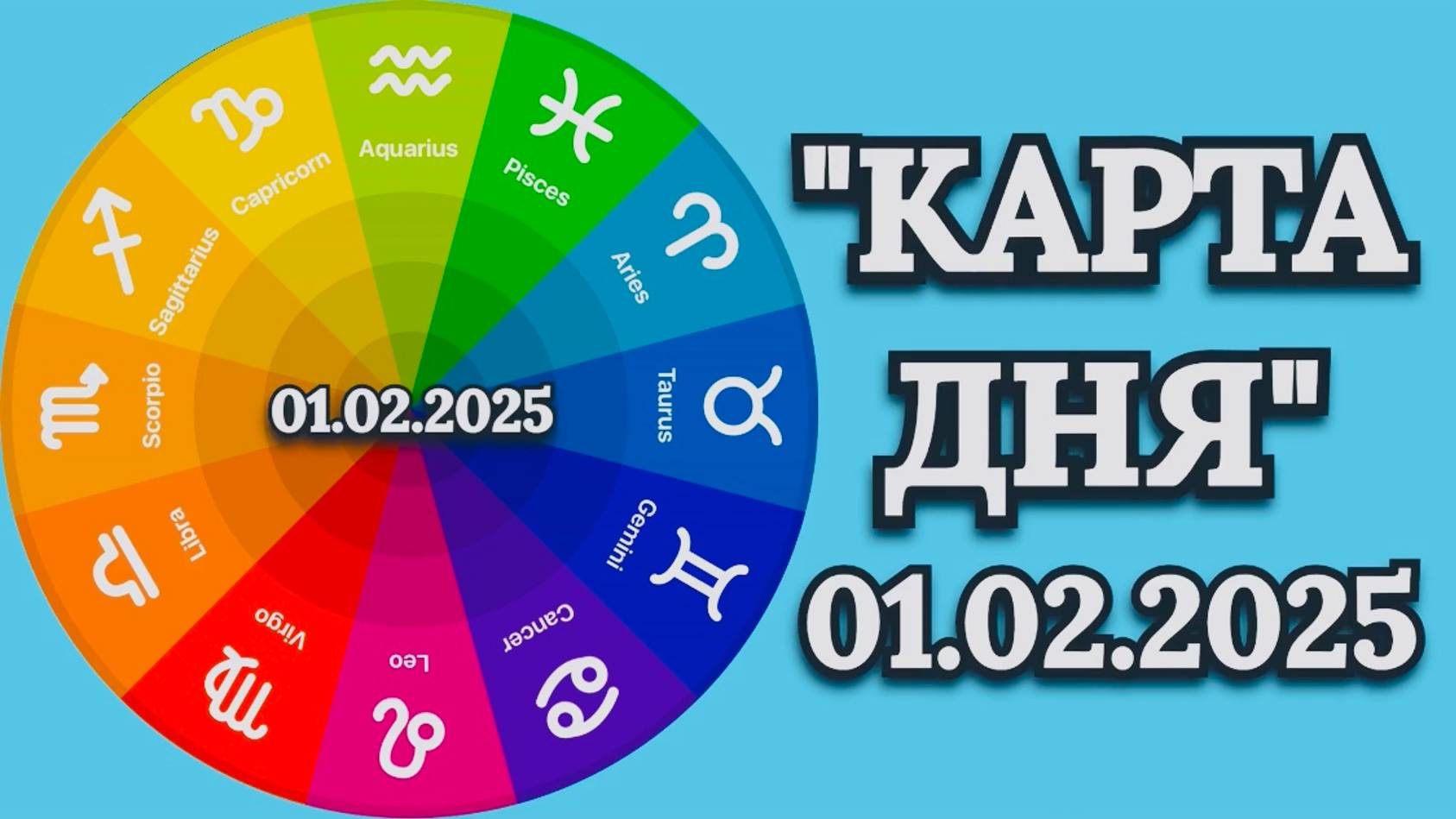 "КАРТА ДНЯ" на 01.02.2025 (карты Таро)!!! смотреть онлайн