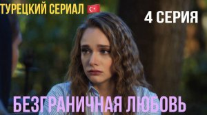 Безграничная любовь - 1 сезон 4 серия!