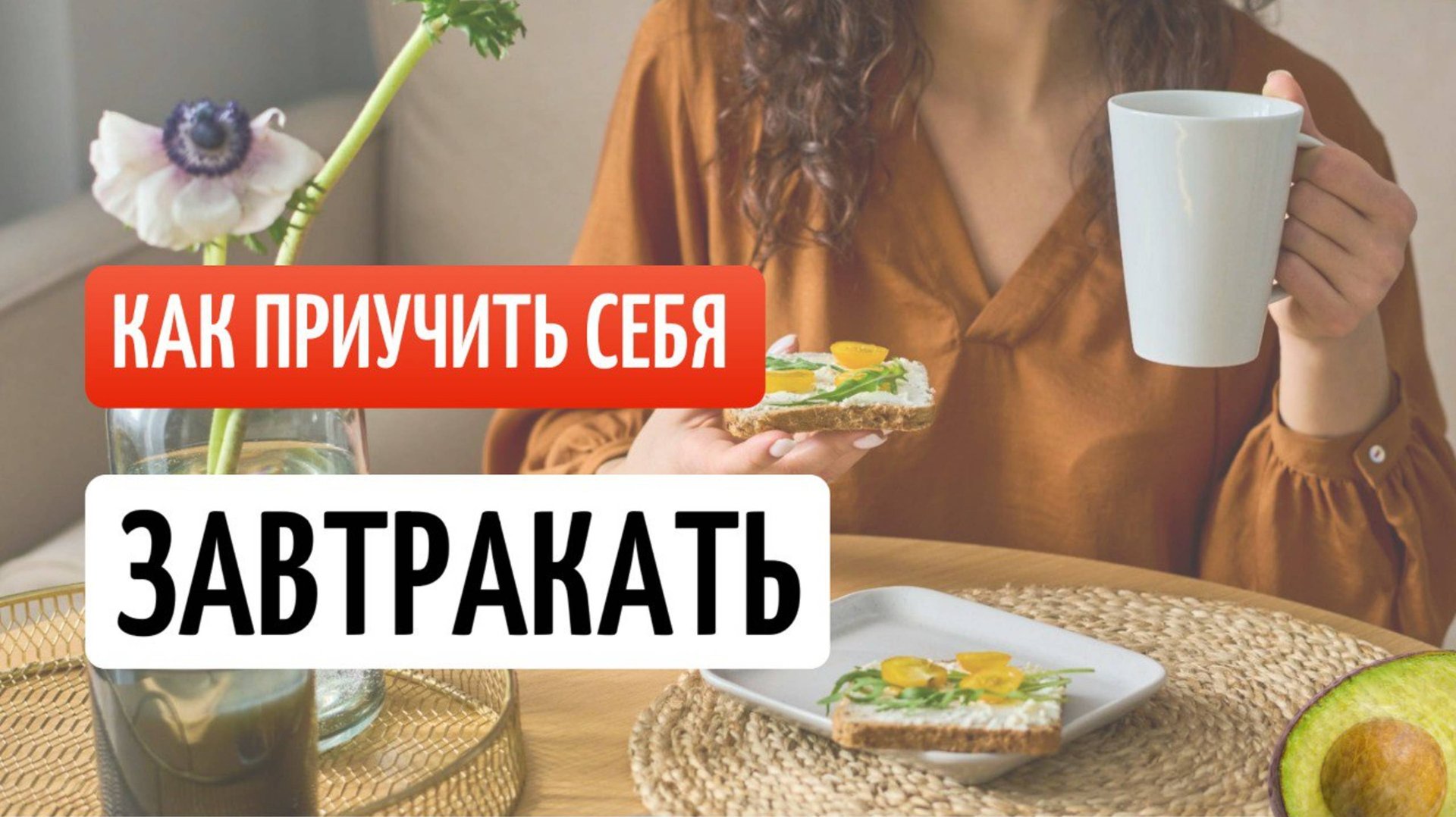 КАК НАУЧИТЬ СЕБЯ ЗАВТРАКАТЬ