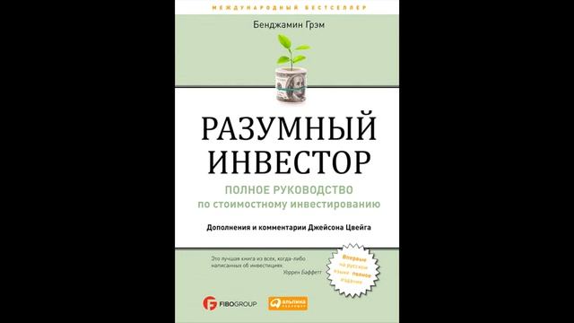 Разумный инвестор. Бенджамин Грэм