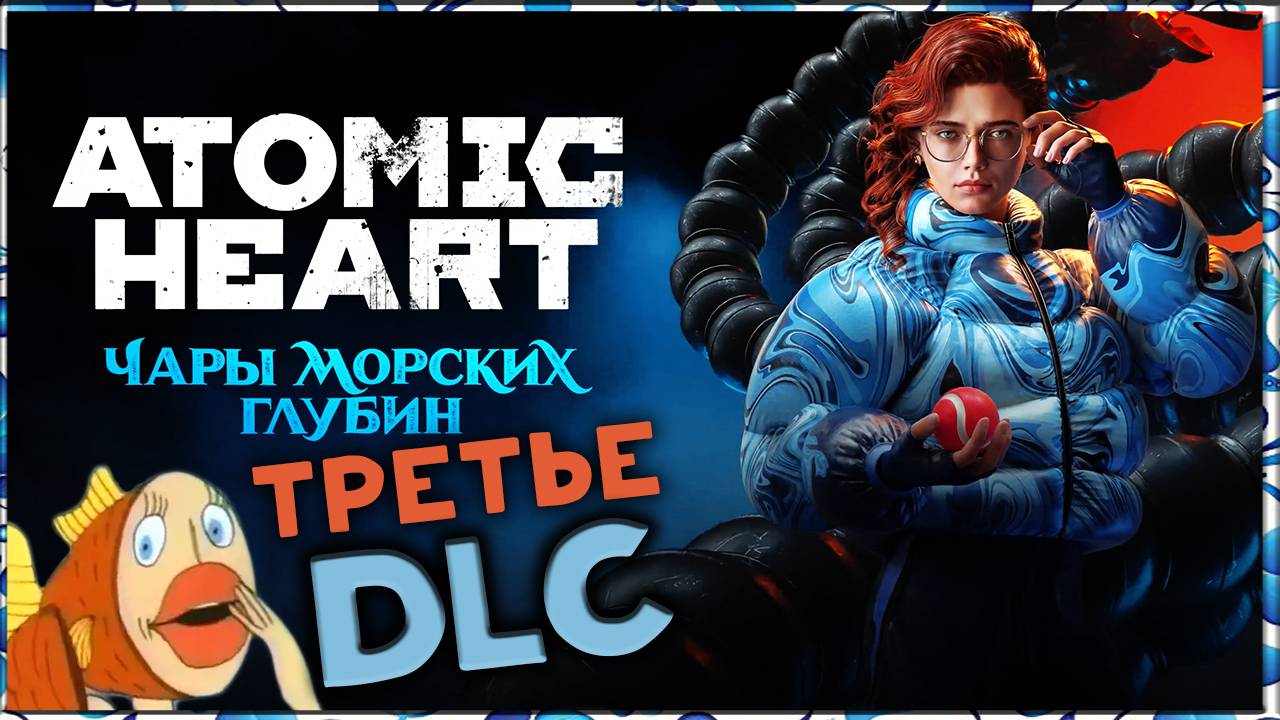 Третье DLC Atomic Heart: Чары морских глубин - полное прохождение (максимальная сложность) смотреть онлайн
