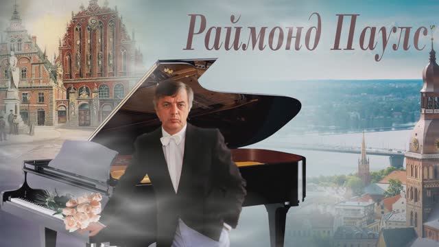 Раймонд Паулс "Пасмурная погода" смотреть онлайн