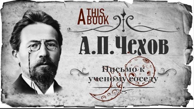 Это фрагмент рассказа «Письмо к учёному соседу» А.П. Чехова