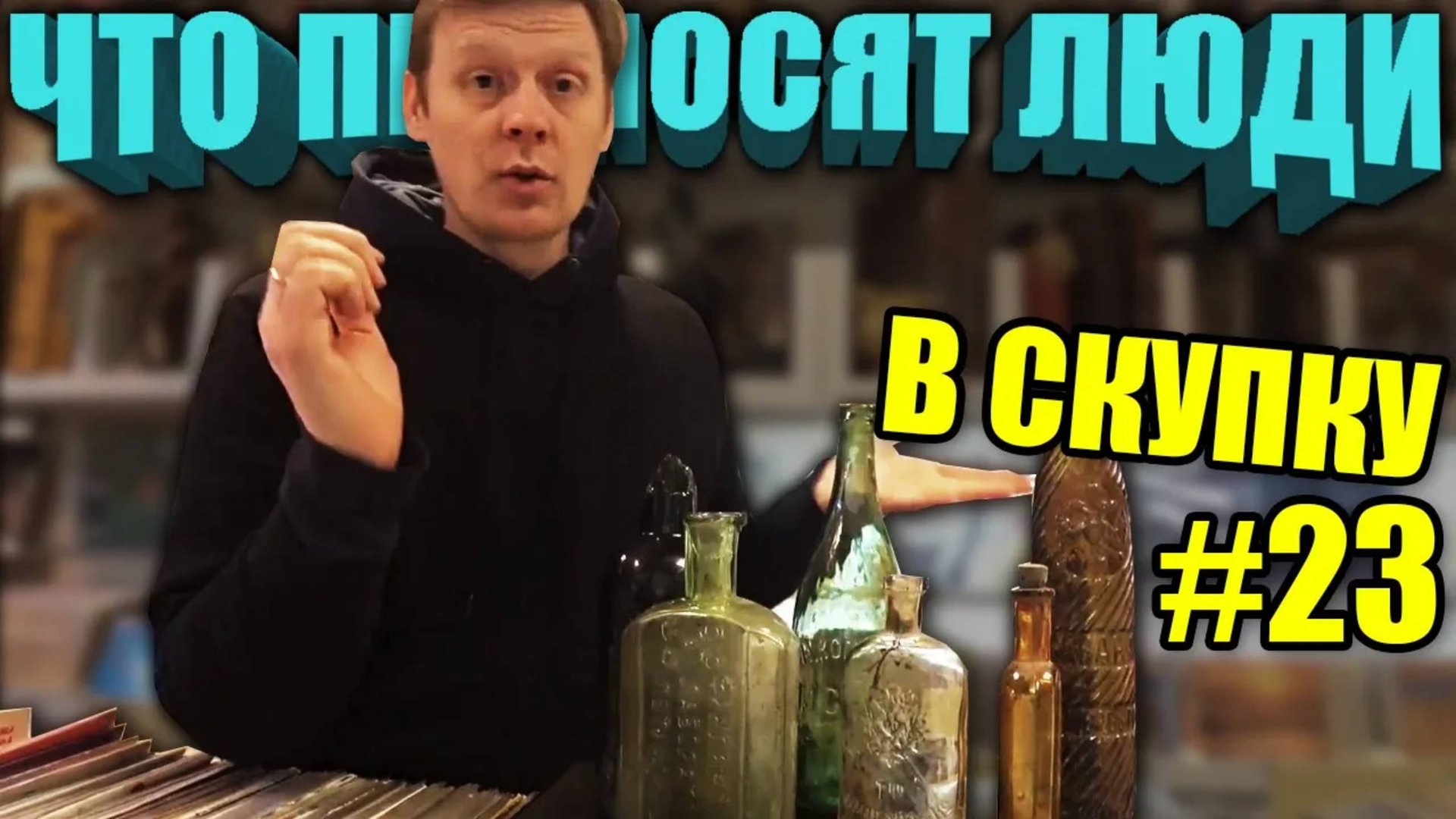 ЧТО ПРИНОСЯТ ЛЮДИ В СКУПКУ №23 смотреть онлайн