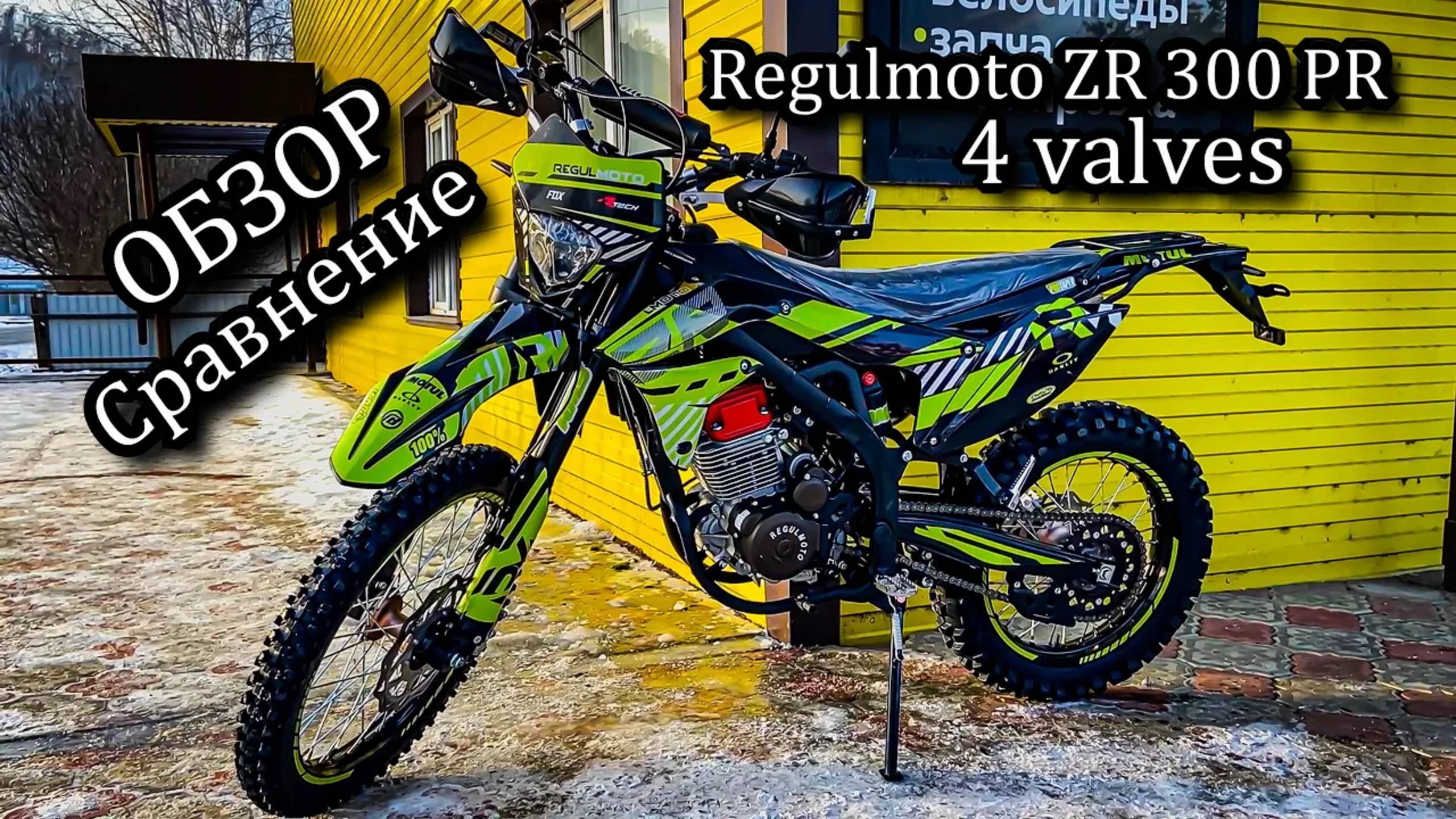 Что выбрать? Обзор, сравнение Regulmoto ZR 300 PR 4 valves с Holeshot, Sport 003, Athlete смотреть онлайн