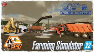 УБОРКА СНЕГА ● ДРСУ ● Farming Simulator 22 ● STREAM №152