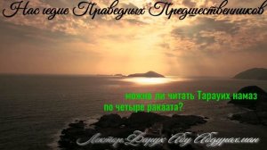 МОЖНО ЛИ ЧИТАТЬ ТАРАУИХ НАМАЗ ПО ЧЕТЫРЕ РАКААТА