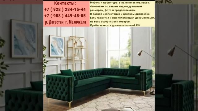 Мягкая Мебель и Фурнитура от сети магазинов `` SOFT `` 8 ( 928 ) 284-15-44 / 8 ( 988 ) 449-45-85 смотреть онлайн