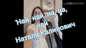 "Най, най, на, на, най"