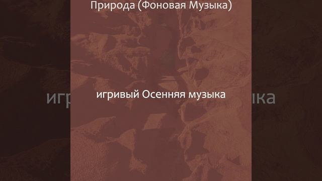 Атмосфера (Осень) смотреть онлайн