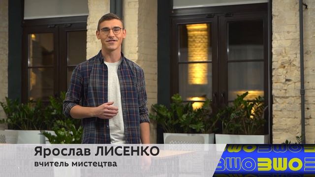 Мистецтво. 5 клас. Ярослав Лисенко смотреть онлайн