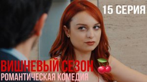 Вишневый сезон - 15 серия! КЛАССНАЯ ТУРЕЦКАЯ КОМЕДИЯ
