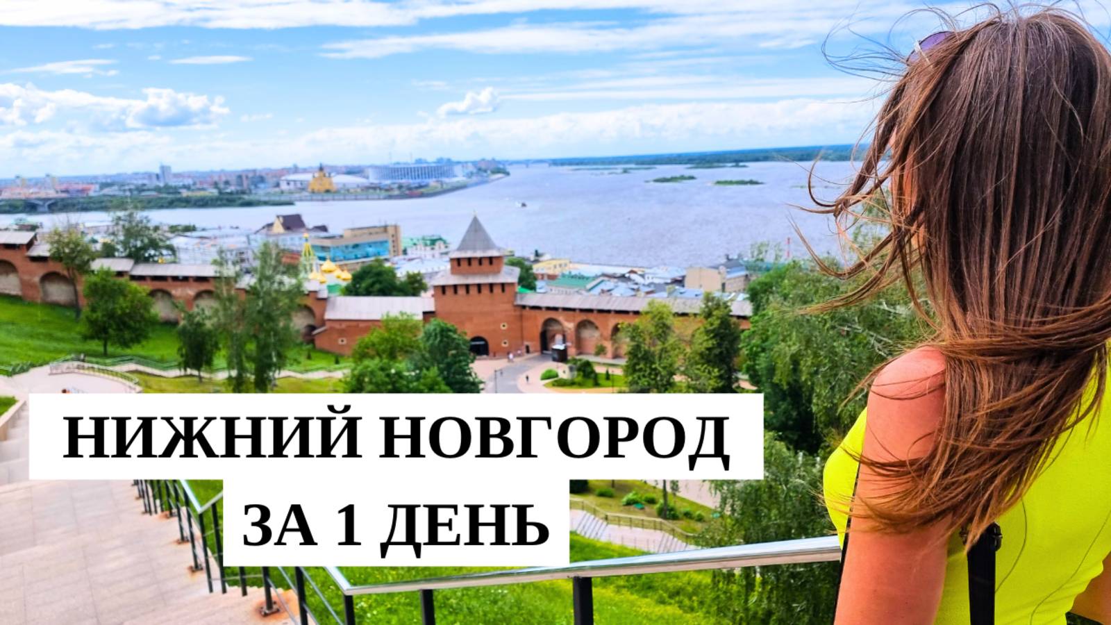 НИЖНИЙ НОВГОРОД ЗА 1 ДЕНЬ/ Главные достопримечательности города/ Нижний Новгород 2024 смотреть онлайн