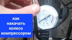 Как быстро накачать колесо компрессором на автомобиле