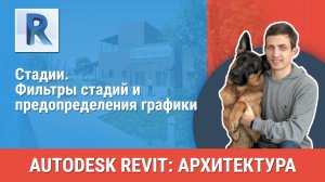 [Курс «Revit Архитектура: Продвинутый»] Стадии. Фильтры стадий и предопределения графики