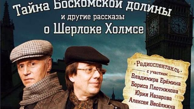 Артур Конан Дойл – Тайна Боскомской долины. 4 рассказа о Шерлоке Холмсе в аудиоспектаклях. смотреть онлайн