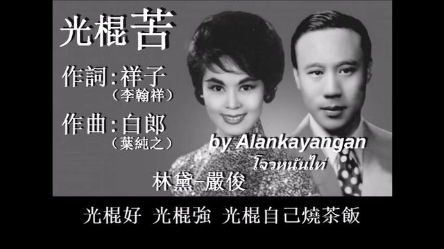 光棍苦：1956年-林黛嚴俊合唱（歌詞）好歌聽出好心情 смотреть онлайн
