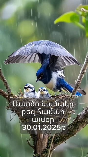 Աստծո նամակը քեզ համար այսօր