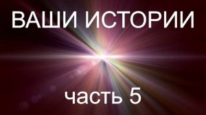 Жизнь после Смерти ｜Ваши истории часть 5