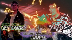 Вячеслав СИДОРЕНКО - Я стану Ангелом Твоим (art version 2025)