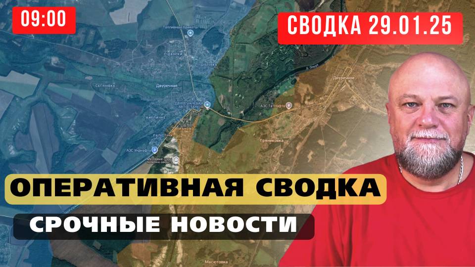 🔴СВОДКА СВО 29.01.25🔴ОБЗОР ОПЕРАТИВНОЙ ОБСТАНОВКИ🔴УДАРЫ ДРОНОВ🔴 смотреть онлайн
