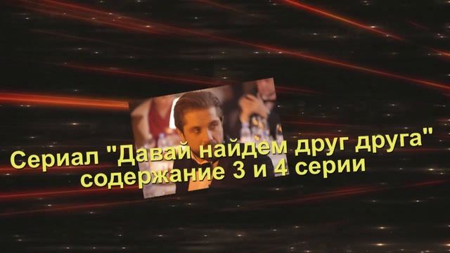 Давай найдём друг друга сериал Анонс новых серий с 1 по 8 серию. Содержание и анонс новых серий