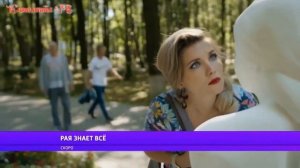 Рая знает все (2019) 1-10 серии фильм сериал иронический детектив - Анонс