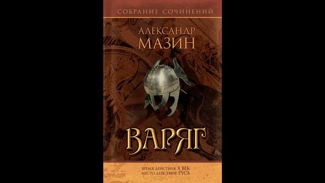 Варяг.Автор:Александр Мазин