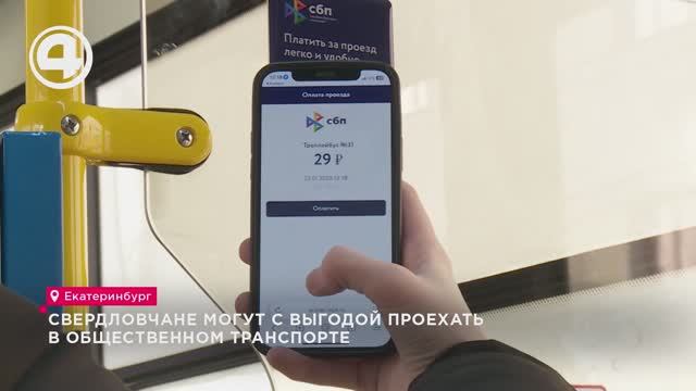 Свердловчане могут с выгодой проехать в общественном транспорте смотреть онлайн