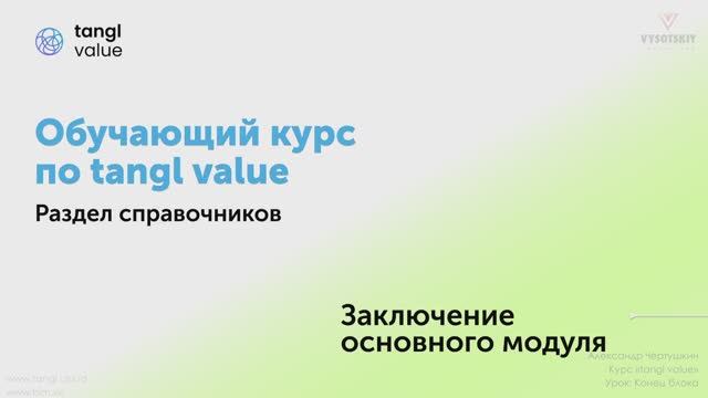 [Курс «Tangl value»] Раздел справочников. Конец блока смотреть онлайн