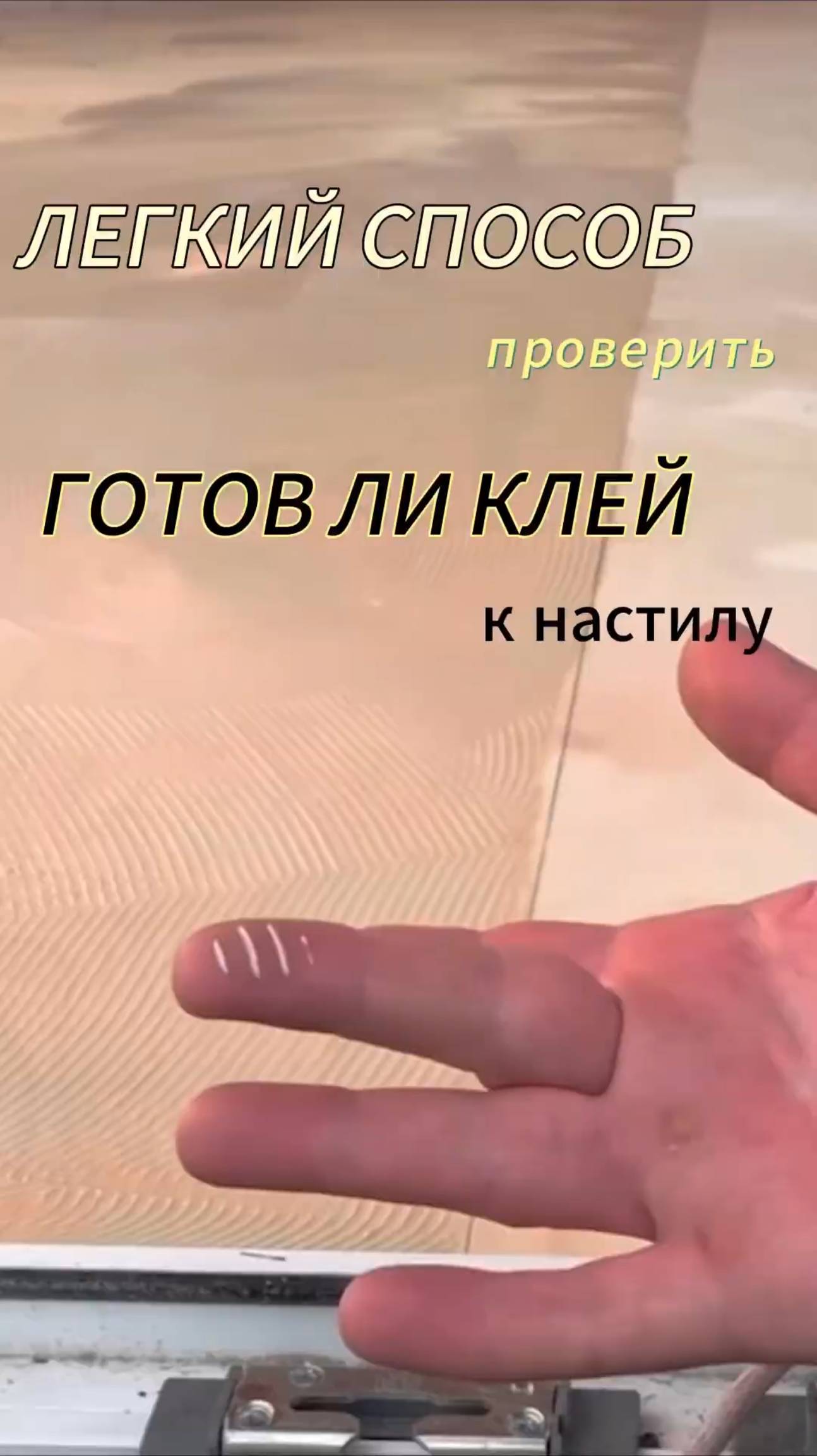 Готов ли клей для укладки покрытий, как проверить? смотреть онлайн