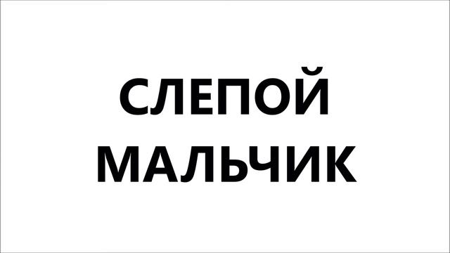 СЛЕПОЙ МАЛЬЧИК / Анастасия Суховерхова / АудиоКнига смотреть онлайн