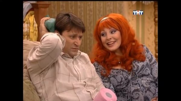 Счастливы вместе - 1 сезон (54 серия)