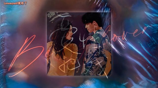 [Vietsub]【VỞ KỊCH TÌNH YÊU/ BE MY LOVER】- Adawa ft Lambert ||【爱情把戏】- 阿达娃 ft Lambert смотреть онлайн