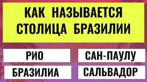 7 из 10 дают не верный ответ 😱 Тест для Настоящих Эрудитов! Проверь Себя