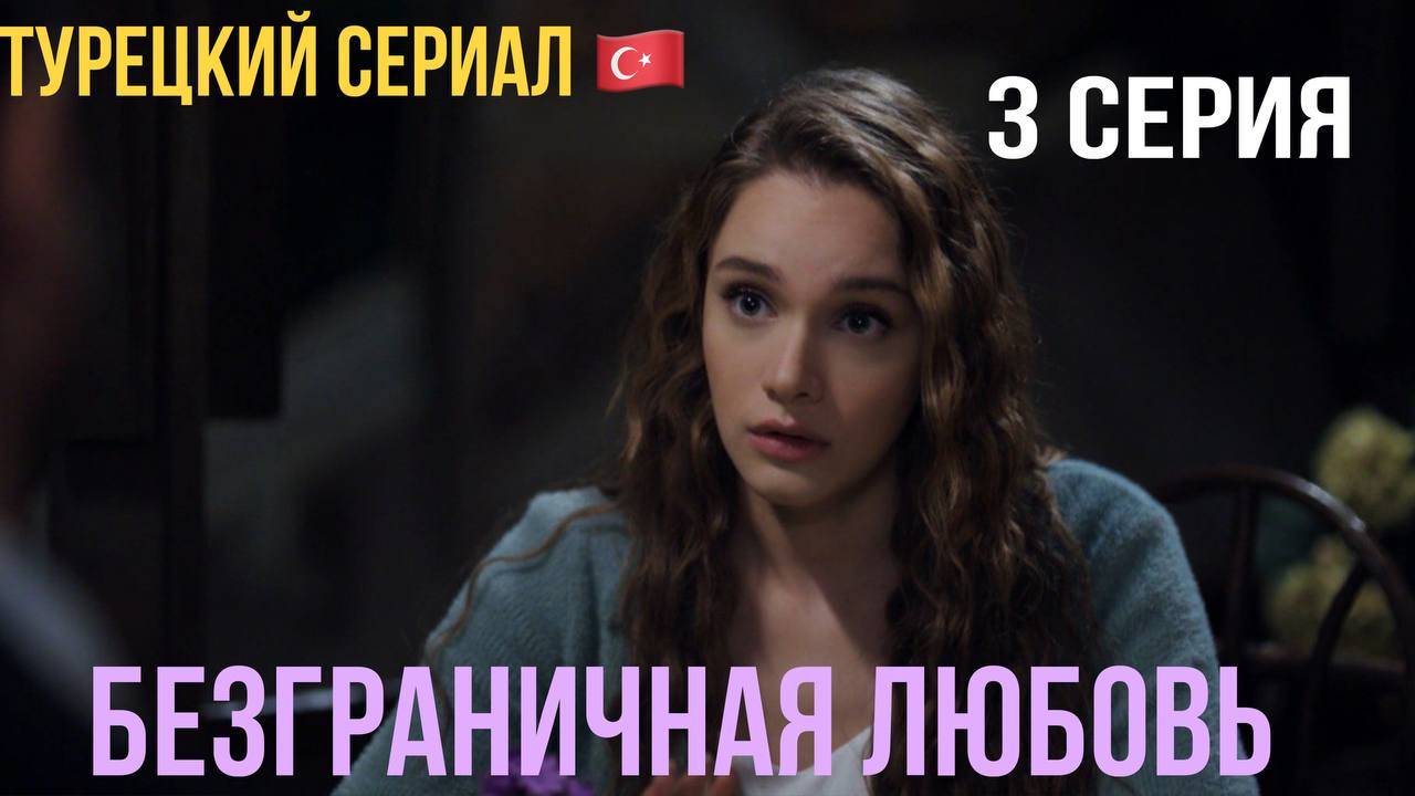 Безграничная любовь - 1 сезон 3 серия!