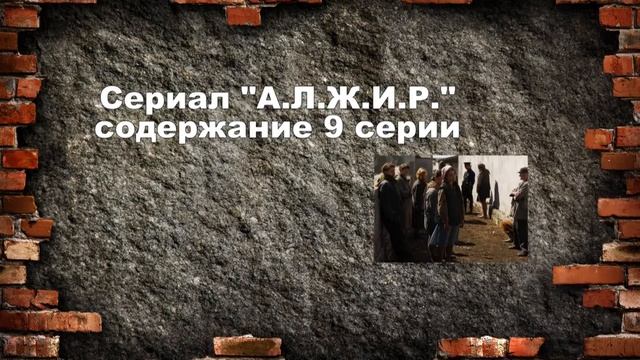 АЛЖИР сериал с 1 по 11 серию. Анонс. Содержание серий