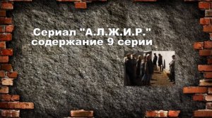 АЛЖИР сериал с 1 по 11 серию. Анонс. Содержание серий