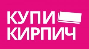КУПИ КИРПИЧ 2024
