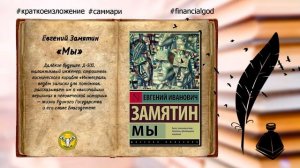 Мы | Евгений Замятин [#краткоесодержание]