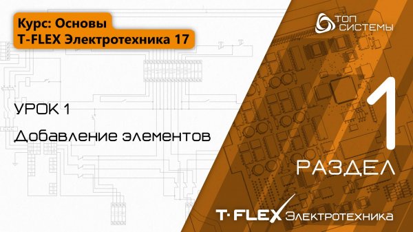 Урок 1 «Добавление элементов». | 1 раздел курса «Основы T-FLEX Электротехника 17»