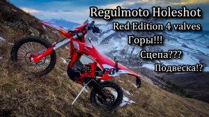 HOLESHOT Rеd Еdition (4 vаlvеs). Тест сцепления в горах